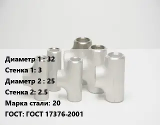 Тройник стальной водопроводный 32х3 -25х2.5 Сталь: 20 ГОСТ: ГОСТ 17376-2001